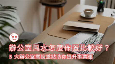 桌面擺放|5大辦公室桌面擺設推薦，讓你提升工作效率，增加好。